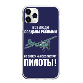 Чехол для iPhone 11 Pro матовый с принтом Пилоты в городе Новоалтайск, Силикон |  | rusty | авиатор | авиация | все | летчик | летчики | летчику | люди | о.м.с.к. | пилот | пилоту | пилоты | равные | россия | самолет | сверху | советская | советский | ссср | як 12