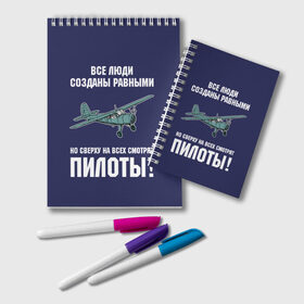 Блокнот с принтом Пилоты в городе Новоалтайск, 100% бумага | 48 листов, плотность листов — 60 г/м2, плотность картонной обложки — 250 г/м2. Листы скреплены удобной пружинной спиралью. Цвет линий — светло-серый
 | Тематика изображения на принте: rusty | авиатор | авиация | все | летчик | летчики | летчику | люди | о.м.с.к. | пилот | пилоту | пилоты | равные | россия | самолет | сверху | советская | советский | ссср | як 12