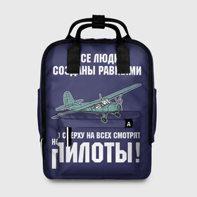 Женский рюкзак 3D с принтом Пилоты в городе Новоалтайск, 100% полиэстер | лямки с регулируемой длиной, сверху ручки, чтобы рюкзак нести как сумку. Основное отделение закрывается на молнию, как и внешний карман. Внутри два дополнительных кармана, один из которых закрывается на молнию. По бокам два дополнительных кармашка, куда поместится маленькая бутылочка
 | rusty | авиатор | авиация | все | летчик | летчики | летчику | люди | о.м.с.к. | пилот | пилоту | пилоты | равные | россия | самолет | сверху | советская | советский | ссср | як 12