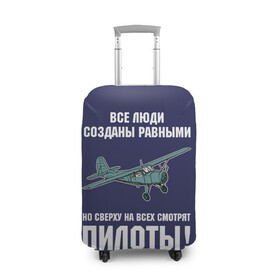 Чехол для чемодана 3D с принтом Пилоты в городе Новоалтайск, 86% полиэфир, 14% спандекс | двустороннее нанесение принта, прорези для ручек и колес | rusty | авиатор | авиация | все | летчик | летчики | летчику | люди | о.м.с.к. | пилот | пилоту | пилоты | равные | россия | самолет | сверху | советская | советский | ссср | як 12