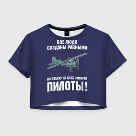 Женская футболка Crop-top 3D с принтом Пилоты в городе Новоалтайск, 100% полиэстер | круглая горловина, длина футболки до линии талии, рукава с отворотами | rusty | авиатор | авиация | все | летчик | летчики | летчику | люди | о.м.с.к. | пилот | пилоту | пилоты | равные | россия | самолет | сверху | советская | советский | ссср | як 12