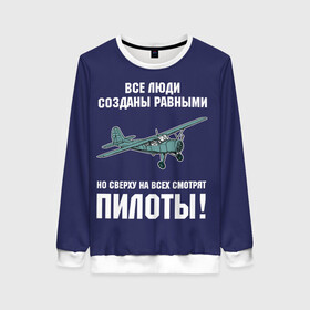 Женский свитшот 3D с принтом Пилоты в городе Новоалтайск, 100% полиэстер с мягким внутренним слоем | круглый вырез горловины, мягкая резинка на манжетах и поясе, свободная посадка по фигуре | rusty | авиатор | авиация | все | летчик | летчики | летчику | люди | о.м.с.к. | пилот | пилоту | пилоты | равные | россия | самолет | сверху | советская | советский | ссср | як 12