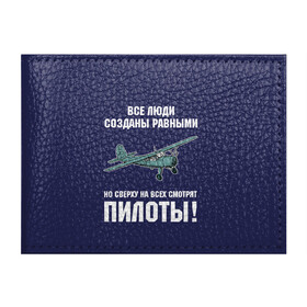 Обложка для студенческого билета с принтом Пилоты в городе Новоалтайск, натуральная кожа | Размер: 11*8 см; Печать на всей внешней стороне | rusty | авиатор | авиация | все | летчик | летчики | летчику | люди | о.м.с.к. | пилот | пилоту | пилоты | равные | россия | самолет | сверху | советская | советский | ссср | як 12