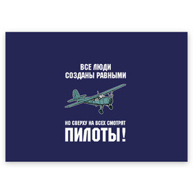 Поздравительная открытка с принтом Пилоты в городе Новоалтайск, 100% бумага | плотность бумаги 280 г/м2, матовая, на обратной стороне линовка и место для марки
 | rusty | авиатор | авиация | все | летчик | летчики | летчику | люди | о.м.с.к. | пилот | пилоту | пилоты | равные | россия | самолет | сверху | советская | советский | ссср | як 12
