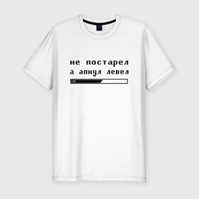 Мужская футболка хлопок Slim с принтом Не постарел,а апнул левел! в городе Новоалтайск, 92% хлопок, 8% лайкра | приталенный силуэт, круглый вырез ворота, длина до линии бедра, короткий рукав | game | день рождения | игры | прикольная надпись