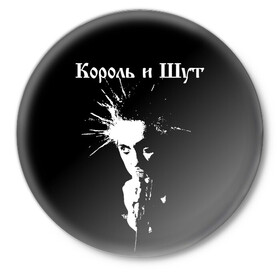 Значок с принтом Король и Шут + Анархия (спина) в городе Новоалтайск,  металл | круглая форма, металлическая застежка в виде булавки | Тематика изображения на принте: punk | rock | киш | король | король и шут | михаил горшенев | панки | рок | русский рок | шут