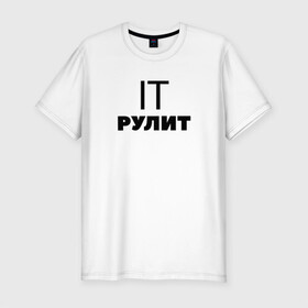 Мужская футболка хлопок Slim с принтом IT рулит. Сисадмин в городе Новоалтайск, 92% хлопок, 8% лайкра | приталенный силуэт, круглый вырез ворота, длина до линии бедра, короткий рукав | Тематика изображения на принте: it | it шник | rullez | админ | айтишник. компы | железо | информационные | компьютер | сисадмин | технологии