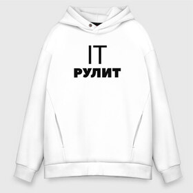 Мужское худи Oversize хлопок с принтом IT рулит Сисадмин в городе Новоалтайск, френч-терри — 70% хлопок, 30% полиэстер. Мягкий теплый начес внутри —100% хлопок | боковые карманы, эластичные манжеты и нижняя кромка, капюшон на магнитной кнопке | Тематика изображения на принте: it | it шник | rullez | админ | айтишник. компы | железо | информационные | компьютер | сисадмин | технологии