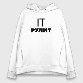 Женское худи Oversize хлопок с принтом IT рулит Сисадмин в городе Новоалтайск, френч-терри — 70% хлопок, 30% полиэстер. Мягкий теплый начес внутри —100% хлопок | боковые карманы, эластичные манжеты и нижняя кромка, капюшон на магнитной кнопке | it | it шник | rullez | админ | айтишник. компы | железо | информационные | компьютер | сисадмин | технологии