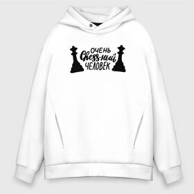 Мужское худи Oversize хлопок с принтом Очень chess-ный человек в городе Новоалтайск, френч-терри — 70% хлопок, 30% полиэстер. Мягкий теплый начес внутри —100% хлопок | боковые карманы, эластичные манжеты и нижняя кромка, капюшон на магнитной кнопке | chess | блиц | гроссмейстер | игра | комбинация | ладья | леттеринг | любитель | мат | надпись | ребенок | спорт | спортсмен | стратегия | ум | умный | ферзь | хобби | шах | шахматы