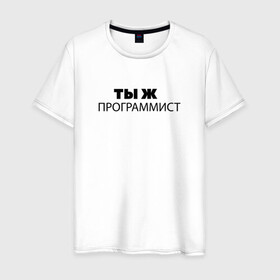 Мужская футболка хлопок с принтом Ты ж программист в городе Новоалтайск, 100% хлопок | прямой крой, круглый вырез горловины, длина до линии бедер, слегка спущенное плечо. | Тематика изображения на принте: it | it шник | rullez | айтишник | железо | информационные | компы | компьютер | программист | технологии | ты же | тыж