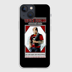 Чехол для iPhone 13 mini с принтом Серега Есенин в городе Новоалтайск,  |  | rusty | бита
москва | гуляка | есенин | забияка | московский | о.м.с.к. | озорной | поэт | русский | серега | серый | советский | ссср | хулиган | че