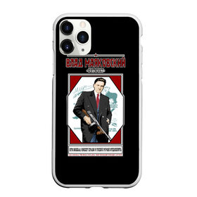 Чехол для iPhone 11 Pro Max матовый с принтом Влад Маяковский в городе Новоалтайск, Силикон |  | Тематика изображения на принте: rusty | ананасы | буржуй | влад | владимир | володя | ленин | о.м.с.к. | паспорт | поэзия | революция | рябчиков | советский | союз | ссср | футуризм | футурист
