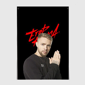 Постер с принтом ЕГОР КРИД в городе Новоалтайск, 100% бумага
 | бумага, плотность 150 мг. Матовая, но за счет высокого коэффициента гладкости имеет небольшой блеск и дает на свету блики, но в отличии от глянцевой бумаги не покрыта лаком | ek | ek team | family | kreed | егор булаткин | егор крид | ек | крид