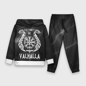 Детский костюм 3D (с толстовкой) с принтом Valhalla в городе Новоалтайск,  |  | valhalla | вальгалла | вальхалла | вегвизир | викинги | знак | победа | скандинавия
