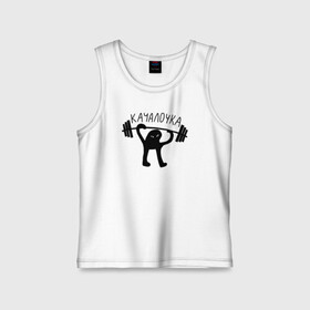 Детская майка хлопок с принтом Качалочка в городе Новоалтайск,  |  | kot | power | powerlifting | sport | strength | weightlifting | бодибилдинг | качалка | качалочка | качок | пауэрлифтинг | сила | спорт | ъуъ