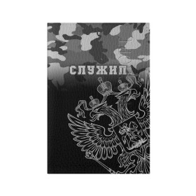 Обложка для паспорта матовая кожа с принтом Камуфляж СЛУЖИЛ в городе Новоалтайск, натуральная матовая кожа | размер 19,3 х 13,7 см; прозрачные пластиковые крепления | 23 февраля | армия | военная | день защитника отечества | день мужчин | другу | мужик | мужской день | мужу | папе | парню | подарок | праздничный | служба | служил | сыну