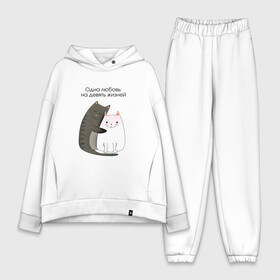Женский костюм хлопок Oversize с принтом Любовь на девять жизней в городе Новоалтайск,  |  | 14 февраля | 8 марта | валентинов день | верность | влюбленность | влюбленные | вместе навсегда | двое | девичник | девушке | кот | коты | кошка | кошки | любимая | любимый | люблю | люблю тебя | мы с тобо
