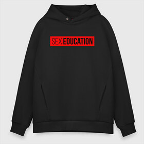 Мужское худи Oversize хлопок с принтом SEX EDUCATION в городе Новоалтайск, френч-терри — 70% хлопок, 30% полиэстер. Мягкий теплый начес внутри —100% хлопок | боковые карманы, эластичные манжеты и нижняя кромка, капюшон на магнитной кнопке | 2 сезон | netflix | series | отис | отис милберн | половое воспитание | половое воспитание 2 | сериал