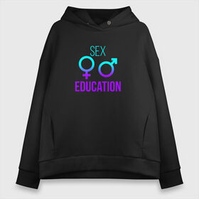 Женское худи Oversize хлопок с принтом SEX EDUCATION в городе Новоалтайск, френч-терри — 70% хлопок, 30% полиэстер. Мягкий теплый начес внутри —100% хлопок | боковые карманы, эластичные манжеты и нижняя кромка, капюшон на магнитной кнопке | 2 сезон | netflix | series | отис | отис милберн | половое воспитание | половое воспитание 2 | сериал