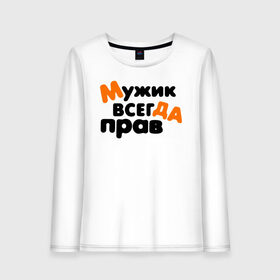 Женский лонгслив хлопок с принтом Мужик всегда прав в городе Новоалтайск, 100% хлопок |  | 23 февраля | армия | военная | день защитника отечества | день мужчин | другу | мужик | мужской день | мужу | папе | парню | подарок | праздничный | служба | служил | сыну