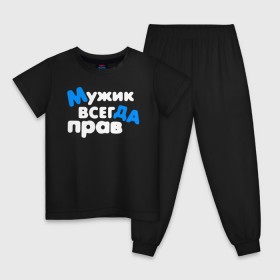Детская пижама хлопок с принтом Мужик всегда прав в городе Новоалтайск, 100% хлопок |  брюки и футболка прямого кроя, без карманов, на брюках мягкая резинка на поясе и по низу штанин
 | 23 февраля | армия | военная | день защитника отечества | день мужчин | другу | мужик | мужской день | мужу | папе | парню | подарок | праздничный | служба | служил | сыну