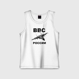 Детская майка хлопок с принтом ВВС России в городе Новоалтайск,  |  | 23 февраля | авиация | армия | ввс | ввф | военно | военный | воздушные | войска | герб | летчик | надпись | офицер | россии | российский | россия | русский | рф | силы | служба | флот | штурман