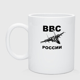 Кружка керамическая с принтом ВВС России в городе Новоалтайск, керамика | объем — 330 мл, диаметр — 80 мм. Принт наносится на бока кружки, можно сделать два разных изображения | 23 февраля | авиация | армия | ввс | ввф | военно | военный | воздушные | войска | герб | летчик | надпись | офицер | россии | российский | россия | русский | рф | силы | служба | флот | штурман