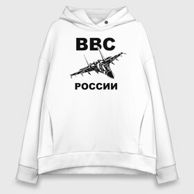 Женское худи Oversize хлопок с принтом ВВС России в городе Новоалтайск, френч-терри — 70% хлопок, 30% полиэстер. Мягкий теплый начес внутри —100% хлопок | боковые карманы, эластичные манжеты и нижняя кромка, капюшон на магнитной кнопке | 23 февраля | авиация | армия | ввс | ввф | военно | военный | воздушные | войска | герб | летчик | надпись | офицер | россии | российский | россия | русский | рф | силы | служба | флот | штурман