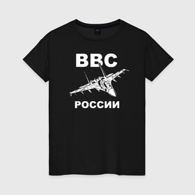 Женская футболка хлопок с принтом ВВС России в городе Новоалтайск, 100% хлопок | прямой крой, круглый вырез горловины, длина до линии бедер, слегка спущенное плечо | 23 февраля | авиация | армия | ввс | ввф | военно | военный | воздушные | войска | герб | летчик | надпись | офицер | россии | российский | россия | русский | рф | силы | служба | флот | штурман