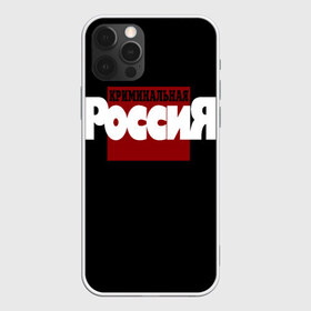 Чехол для iPhone 12 Pro Max с принтом Криминальная Россия в городе Новоалтайск, Силикон |  | документалистика | нтв | россия | телепередача