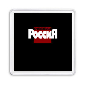 Магнит 55*55 с принтом Криминальная Россия в городе Новоалтайск, Пластик | Размер: 65*65 мм; Размер печати: 55*55 мм | документалистика | нтв | россия | телепередача