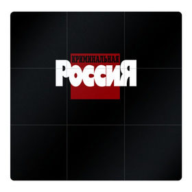 Магнитный плакат 3Х3 с принтом Криминальная Россия в городе Новоалтайск, Полимерный материал с магнитным слоем | 9 деталей размером 9*9 см | Тематика изображения на принте: документалистика | нтв | россия | телепередача