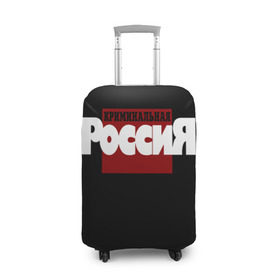 Чехол для чемодана 3D с принтом Криминальная Россия в городе Новоалтайск, 86% полиэфир, 14% спандекс | двустороннее нанесение принта, прорези для ручек и колес | документалистика | нтв | россия | телепередача