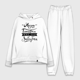 Женский костюм хлопок Oversize с принтом Жизнь без татарки, как чай без заварки в городе Новоалтайск,  |  | выражение | дерзкая | надпись | патетичный | пафосная | пафосные | прикол | прикольная | статус | татар | татарин | татарка | татарочка | фраза | цитата