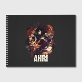 Альбом для рисования с принтом Ahri в городе Новоалтайск, 100% бумага
 | матовая бумага, плотность 200 мг. | Тематика изображения на принте: jinx | kda | league | lol | moba | pentakill | riot | rise | rus | skins | варвик | варус | воин | легенд | лига | лол | маг | стрелок | танк | чемпион