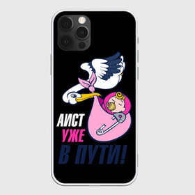 Чехол для iPhone 12 Pro Max с принтом Child в городе Новоалтайск, Силикон |  | Тематика изображения на принте: child | аист | беременная | беременным | бэби | детей | идея для подарка | малыш | приносит | ребенок | уже в пути