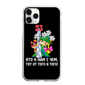 Чехол для iPhone 11 Pro матовый с принтом 23 February в городе Новоалтайск, Силикон |  | 23 февраля | день | для | защитник отечества | защитника отечества | идея | мужской | мужчин | подарка | подарок | праздник | праздником