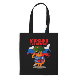 Шоппер 3D с принтом 23 February в городе Новоалтайск, 100% полиэстер | Плотность: 200 г/м2; Размер: 34×35 см; Высота лямок: 30 см | 23 февраля | день | для | защитник отечества | защитника отечества | идея | мужской | мужчин | подарка | подарок | праздник | праздником