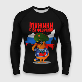 Мужской рашгард 3D с принтом 23 February в городе Новоалтайск,  |  | 23 февраля | день | для | защитник отечества | защитника отечества | идея | мужской | мужчин | подарка | подарок | праздник | праздником
