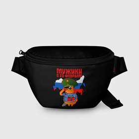 Поясная сумка 3D с принтом 23 February в городе Новоалтайск, 100% полиэстер | плотная ткань, ремень с регулируемой длиной, внутри несколько карманов для мелочей, основное отделение и карман с обратной стороны сумки застегиваются на молнию | 23 февраля | день | для | защитник отечества | защитника отечества | идея | мужской | мужчин | подарка | подарок | праздник | праздником