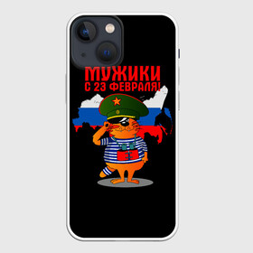 Чехол для iPhone 13 mini с принтом 23 February в городе Новоалтайск,  |  | 23 февраля | день | для | защитник отечества | защитника отечества | идея | мужской | мужчин | подарка | подарок | праздник | праздником