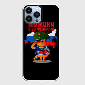 Чехол для iPhone 13 Pro Max с принтом 23 February в городе Новоалтайск,  |  | 23 февраля | день | для | защитник отечества | защитника отечества | идея | мужской | мужчин | подарка | подарок | праздник | праздником
