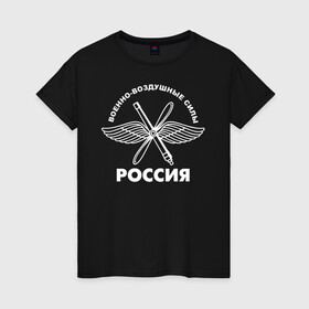 Женская футболка хлопок с принтом ВВС Россия в городе Новоалтайск, 100% хлопок | прямой крой, круглый вырез горловины, длина до линии бедер, слегка спущенное плечо | 23 февраля | авиация | армия | ввс | ввф | военно | военный | воздушные | войска | герб | летчик | надпись | офицер | россии | российский | россия | русский | рф | силы | служба | флот | штурман