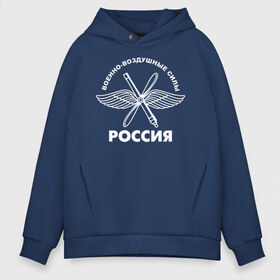 Мужское худи Oversize хлопок с принтом ВВС Россия в городе Новоалтайск, френч-терри — 70% хлопок, 30% полиэстер. Мягкий теплый начес внутри —100% хлопок | боковые карманы, эластичные манжеты и нижняя кромка, капюшон на магнитной кнопке | 23 февраля | авиация | армия | ввс | ввф | военно | военный | воздушные | войска | герб | летчик | надпись | офицер | россии | российский | россия | русский | рф | силы | служба | флот | штурман