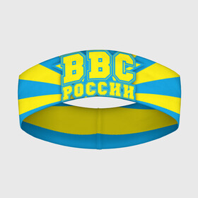 Повязка на голову 3D с принтом ВВС России в городе Новоалтайск,  |  | 23 февраля | авиация | армия | ввс | ввф | военно | военный | воздушные | войска | герб | летчик | надпись | офицер | россии | российский | россия | русский | рф | силы | служба | флот | штурман