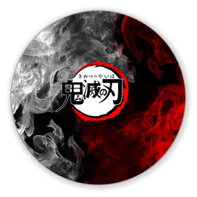 Коврик для мышки круглый с принтом Japanese hierogliphes Steam в городе Новоалтайск, резина и полиэстер | круглая форма, изображение наносится на всю лицевую часть | demon slayer | demon slayer: kimetsu no yaiba | kimetsu | kimetsu no yaiba | nezuko | slayer | tanjiro | клинок рассекающий демонов | незуко | танджиро | шинобу кочо
