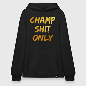 Худи SuperOversize хлопок с принтом Champ shit only в городе Новоалтайск, 70% хлопок, 30% полиэстер, мягкий начес внутри | карман-кенгуру, эластичная резинка на манжетах и по нижней кромке, двухслойный капюшон
 | champ | el cucuy | ferguson | goin diamond | mma | tony | ufc | бабай. бабайка | бокс | борьба | джиу джитсу | тони | фергюсон | чемпион | эль кукуй