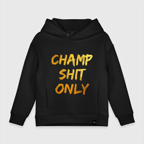 Детское худи Oversize хлопок с принтом Champ shit only в городе Новоалтайск, френч-терри — 70% хлопок, 30% полиэстер. Мягкий теплый начес внутри —100% хлопок | боковые карманы, эластичные манжеты и нижняя кромка, капюшон на магнитной кнопке | champ | el cucuy | ferguson | goin diamond | mma | tony | ufc | бабай. бабайка | бокс | борьба | джиу джитсу | тони | фергюсон | чемпион | эль кукуй