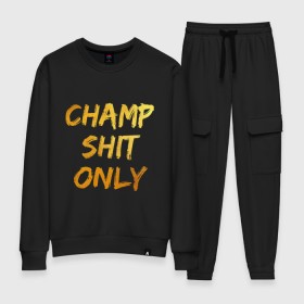 Женский костюм хлопок с принтом Champ shit only в городе Новоалтайск, 100% хлопок | на свитшоте круглая горловина, мягкая резинка по низу. Брюки заужены к низу, на них два вида карманов: два 